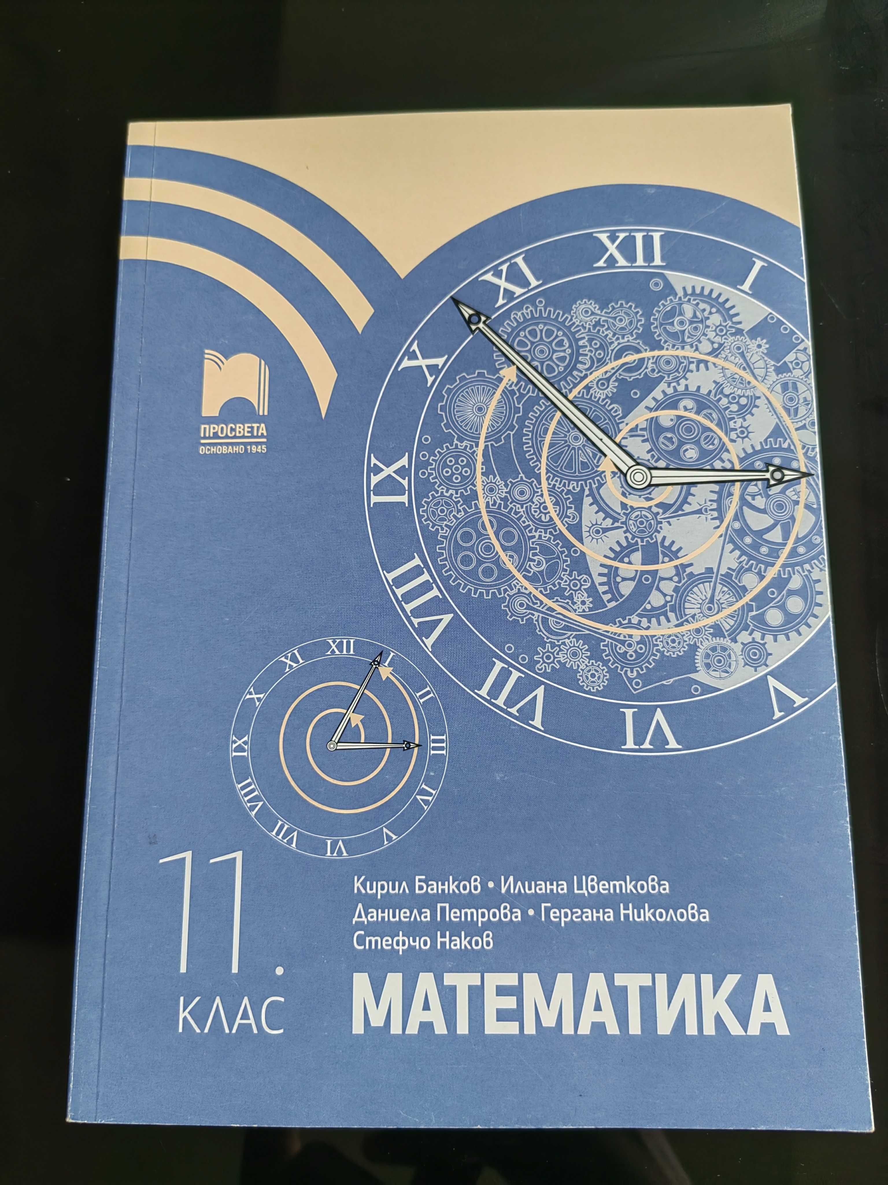 Учебник по математика за 11.клас /Просвета/