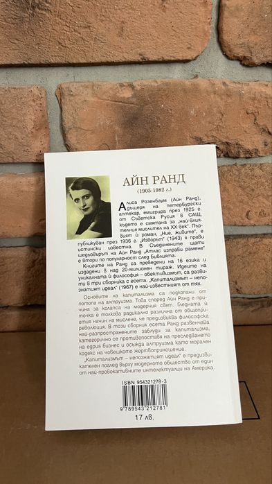 Айн Ранд Капитализмът