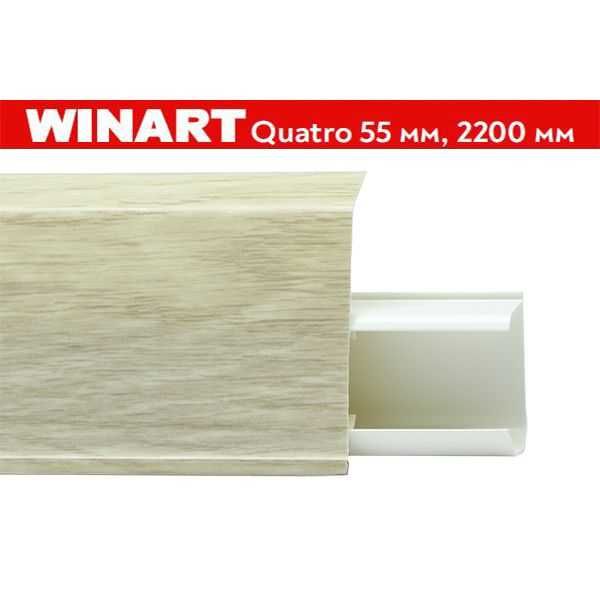 РАСПРОДАЖА WINART QUADRO 55мм плинтус с мягким краем с съемной панелью