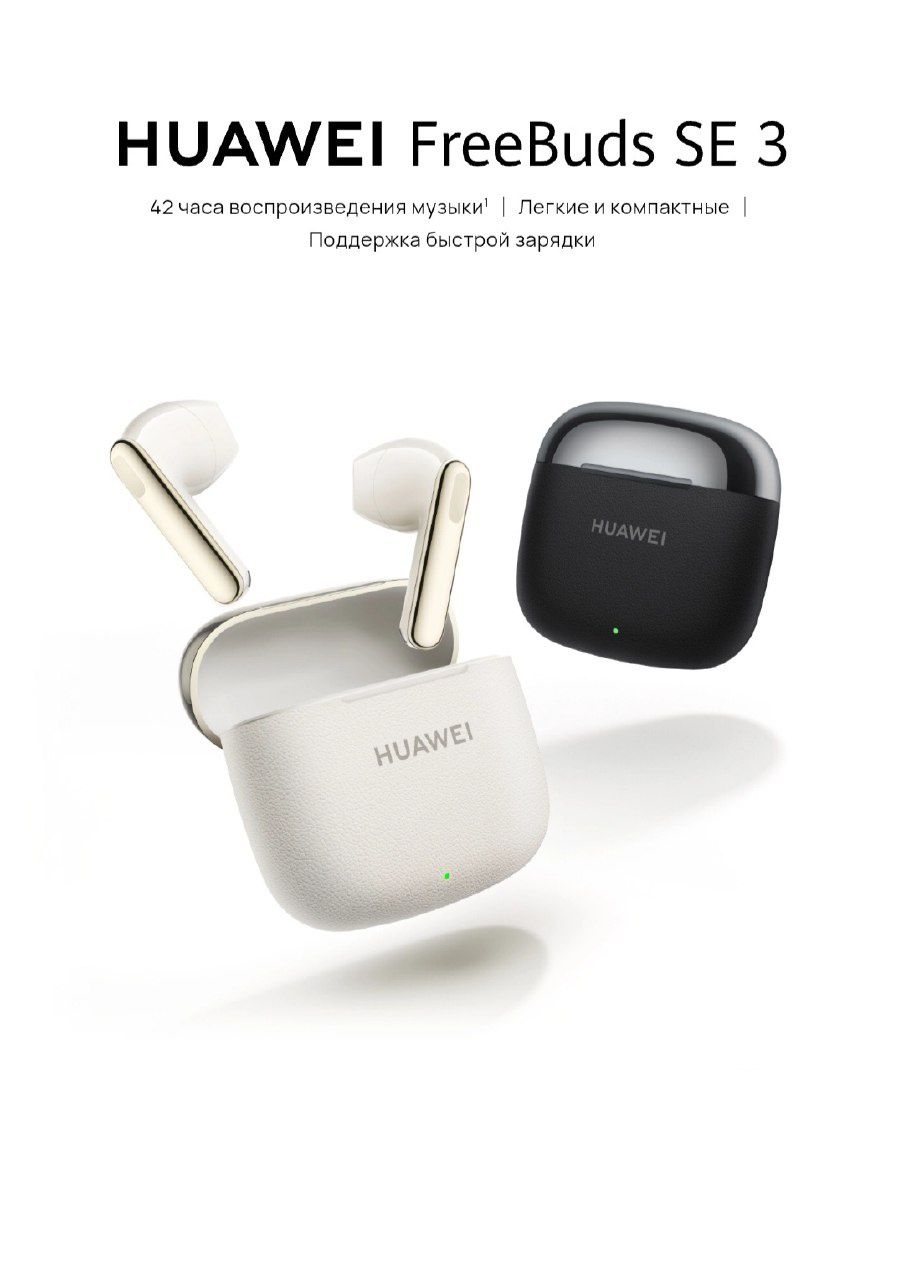 Наушники Huawei Freebuds SE 3