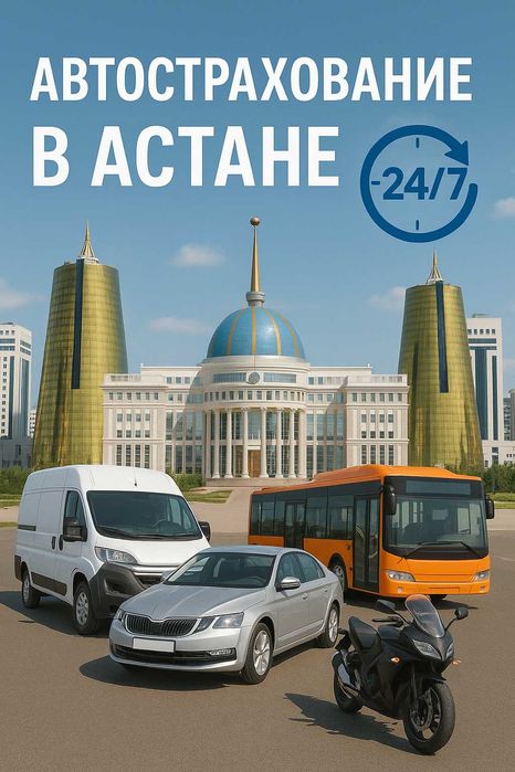 Автострахование. Страхование авто. от 1 месяц