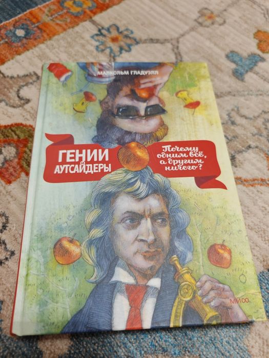 Гении и аутсайдеры