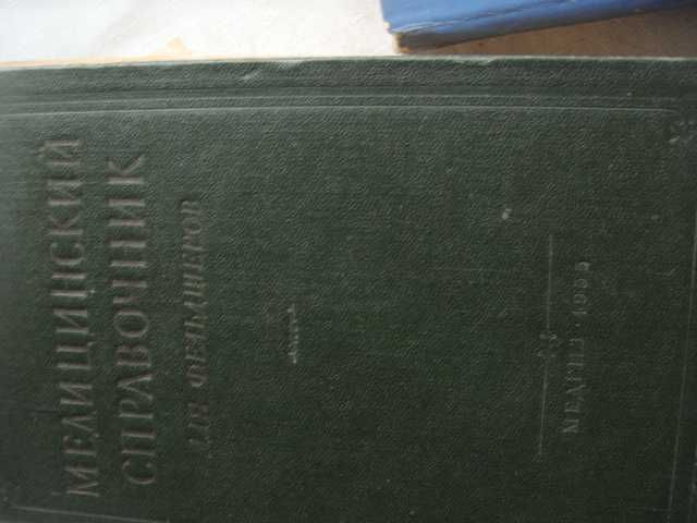 Антикварные Книги по реактивам и фармакологии 1951 г
