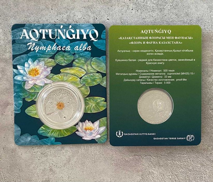 Коллекционная монета Кувшинка белая AQ TUŃǴIYQ