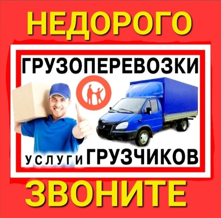 Грузоперевозки Недорого Газель с грузчиками. Перевоза переезд