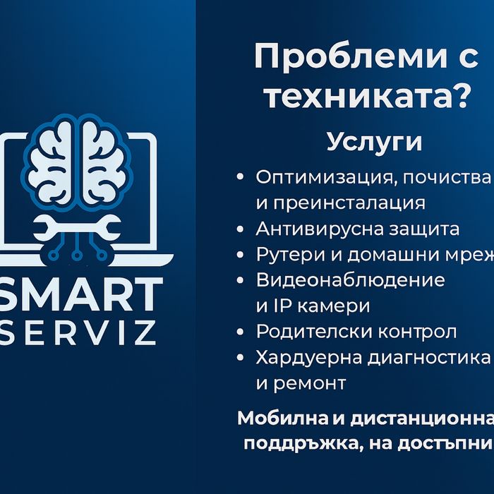 Умен сервиз за умна техника – мобилна и дистанционна поддръжка.