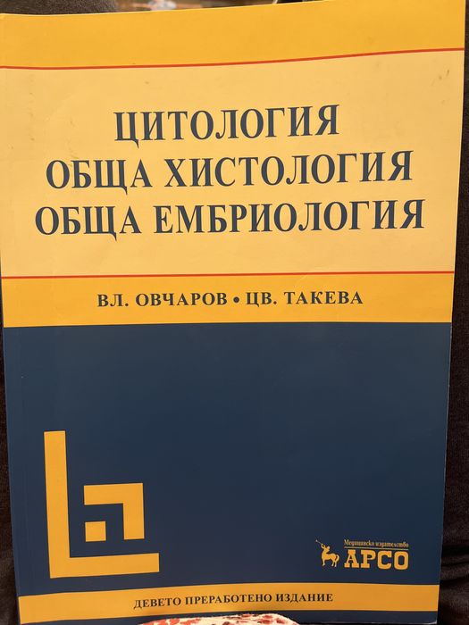 Цитология, хистология, ембриология