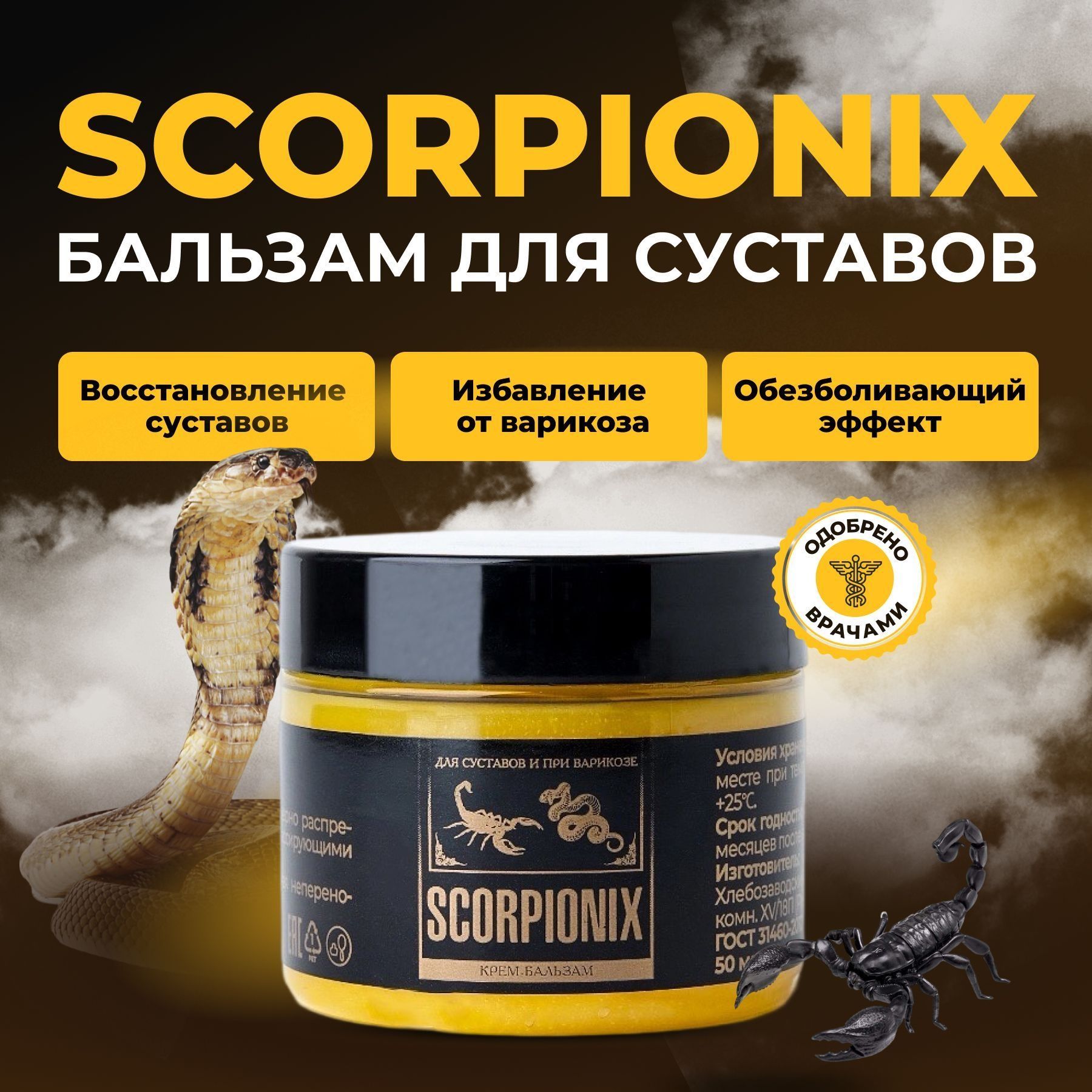 Scorpionix натуральный бальзам для суставов при артрите,артрозе...