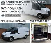 Бус Ford transit 2012 ПОД НАЕМ
