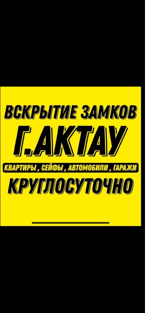 Вскрытие Замков, Вскрытие  Авто, Вскрытие Гаражей