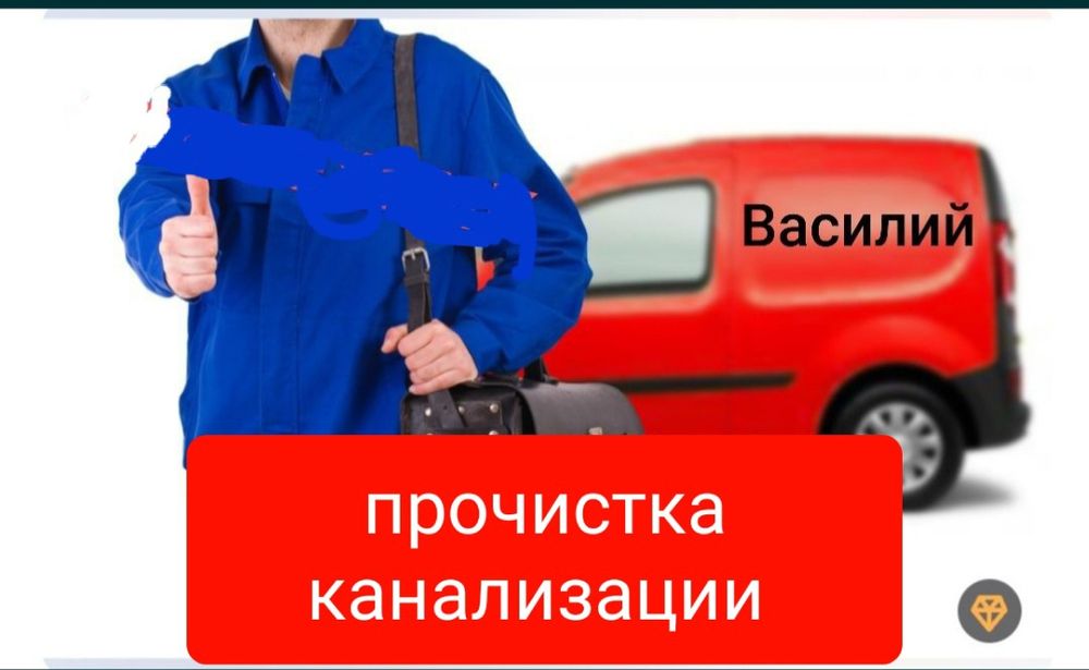 Сантехник.Прочистка канализации.