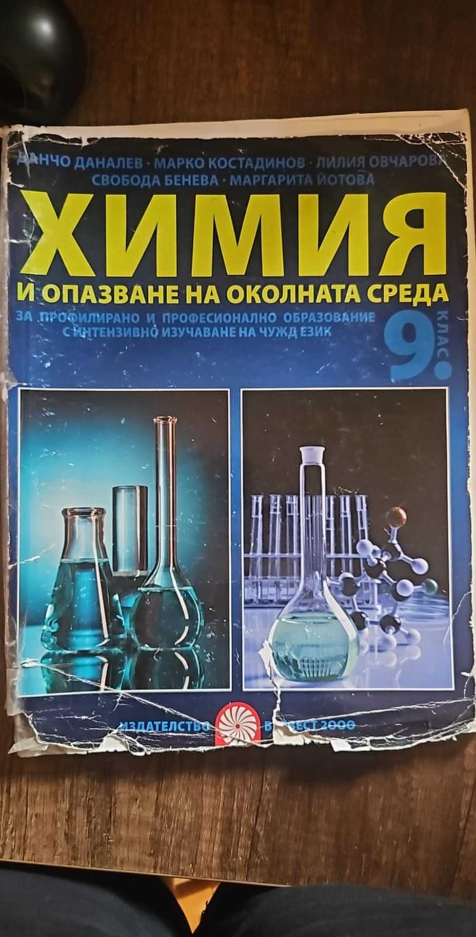 Учебници по химия 9 - 12 клас