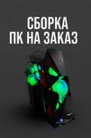 Сборка компьютеров на заказ - рассрочка
