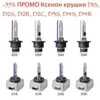 -45% ПРОМО Ксенон крушки Xenon D1S, D2S, D2R, D2C, D3S, D4S, D4R