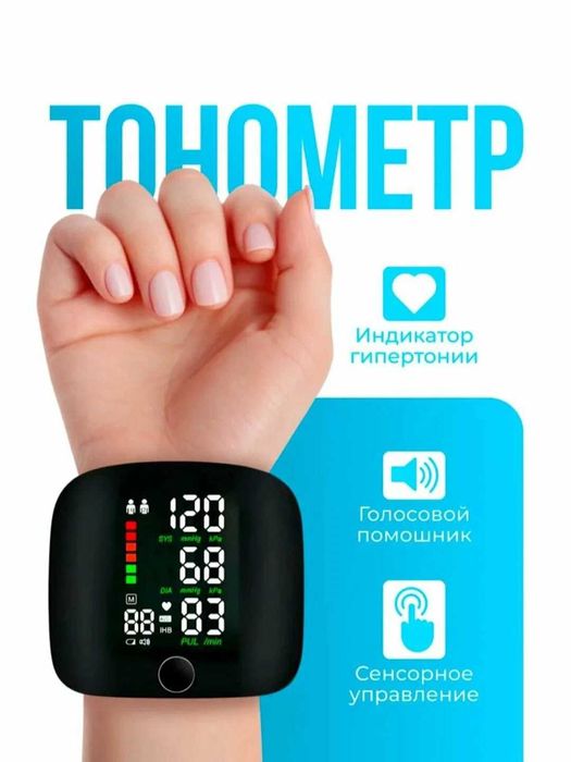 Тонометр автоматический на запястье, с русской озвучкой