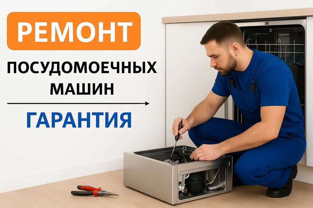 Ремонт посудомоечных машин