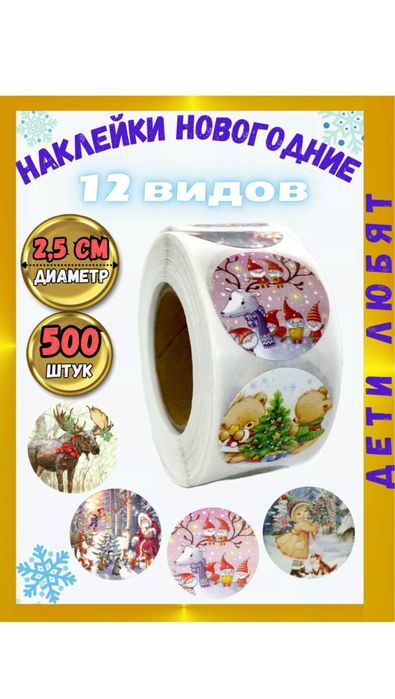 Наклейки новогодние 500 шт в рулоне