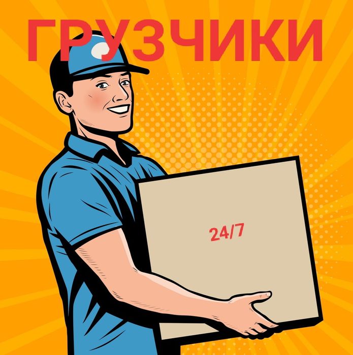 Услуги грузчиков. Грузчики 24/7. Круглосуточно!