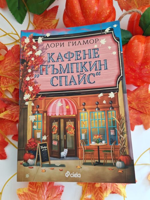 Кафене "Пъмпкин Спайс"