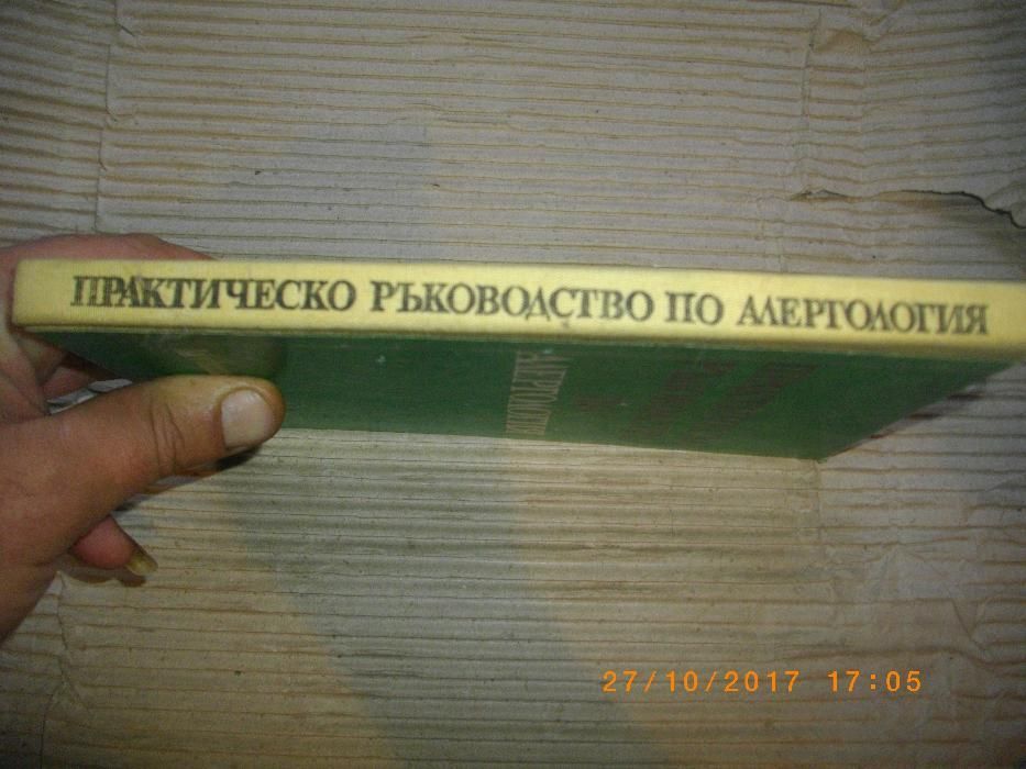 Алергология-Практическо Ръководство-изд.Медицина и Физкултура-1971г