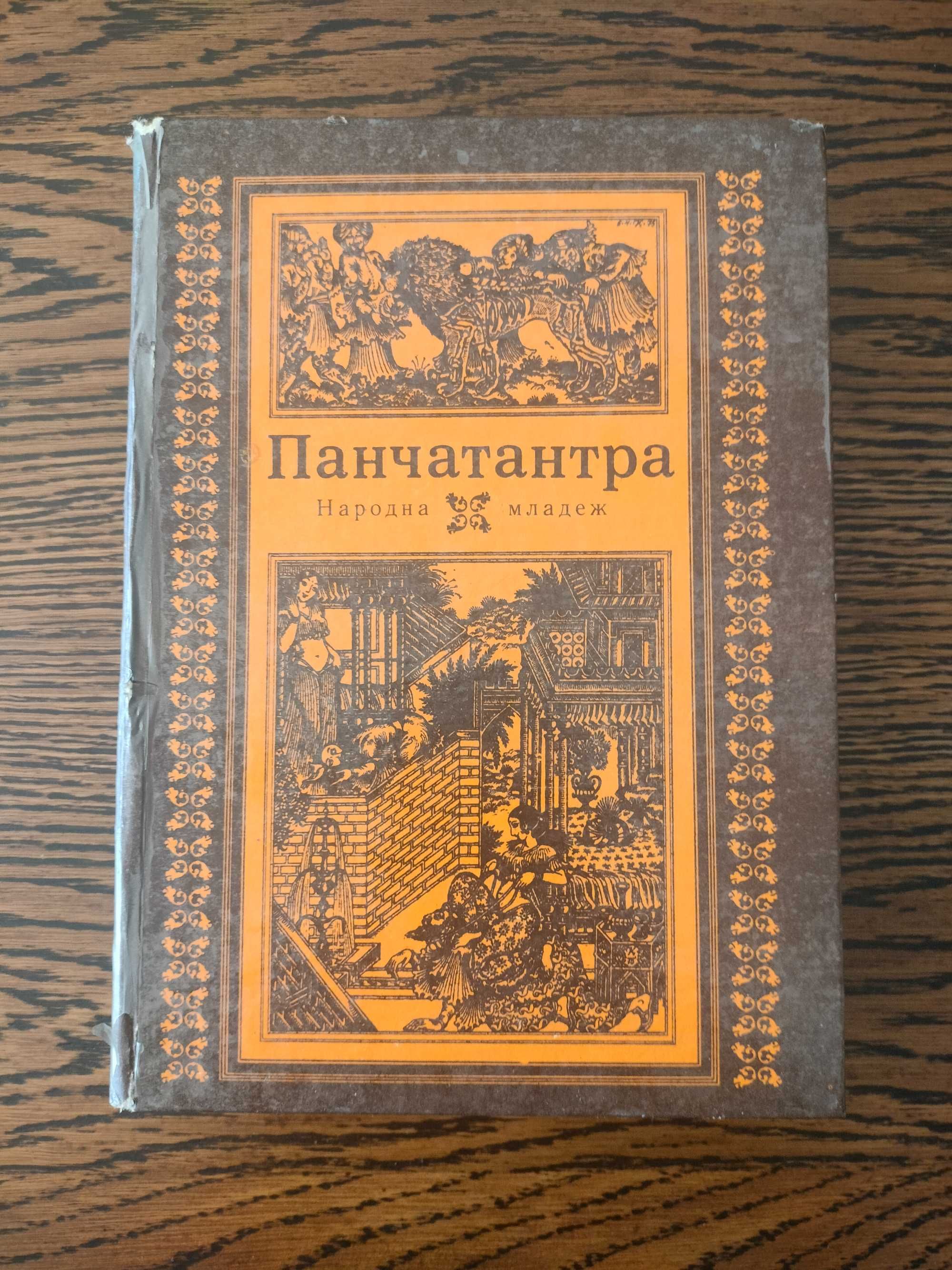 Панчатантра – Древно-индийско петокнижие