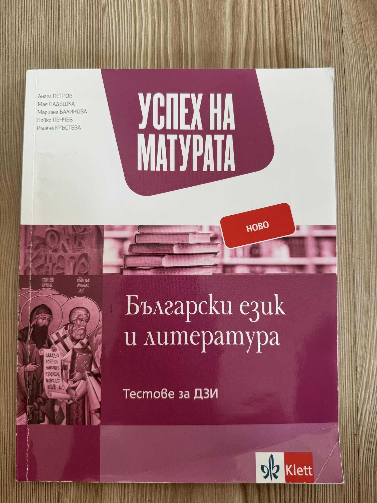 Учебни помагала по Български език и Литература за 11 и 12 клас