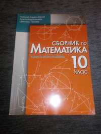 Сборник по математика за 10 клас
