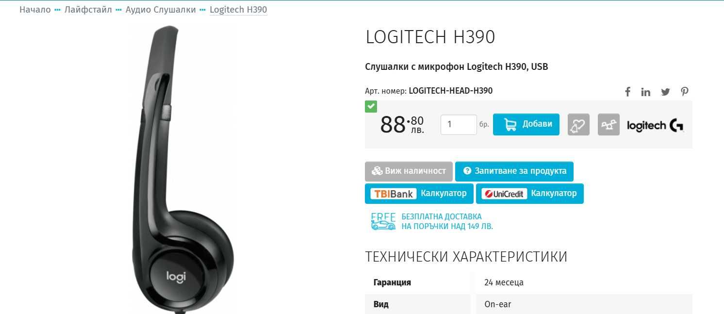 Чисто нови слушалки Logitech H390