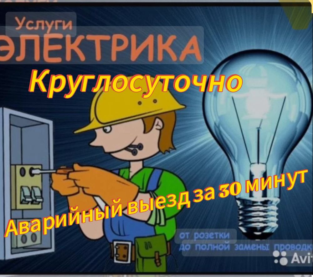 Электрик Круглосуточно.Электрик.Быстро и качественно,недорого