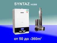 Газовые котлы SYNTAZ HGBB-16,20,26,30,36kW + Установка