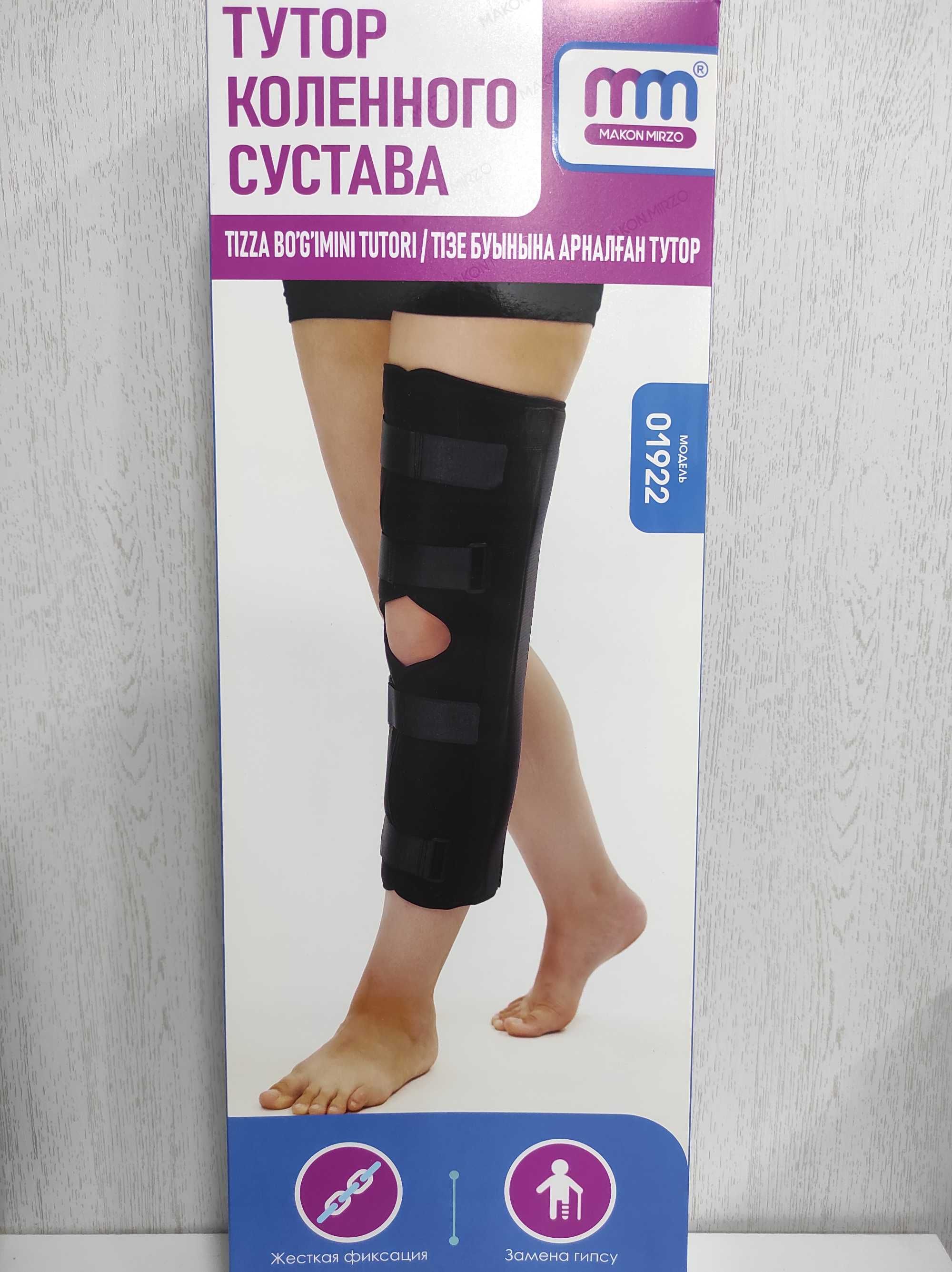 Тутор ( фиксатор коленного сустава)