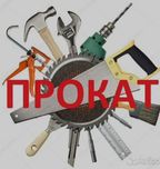 Аренда Прокат инструмента