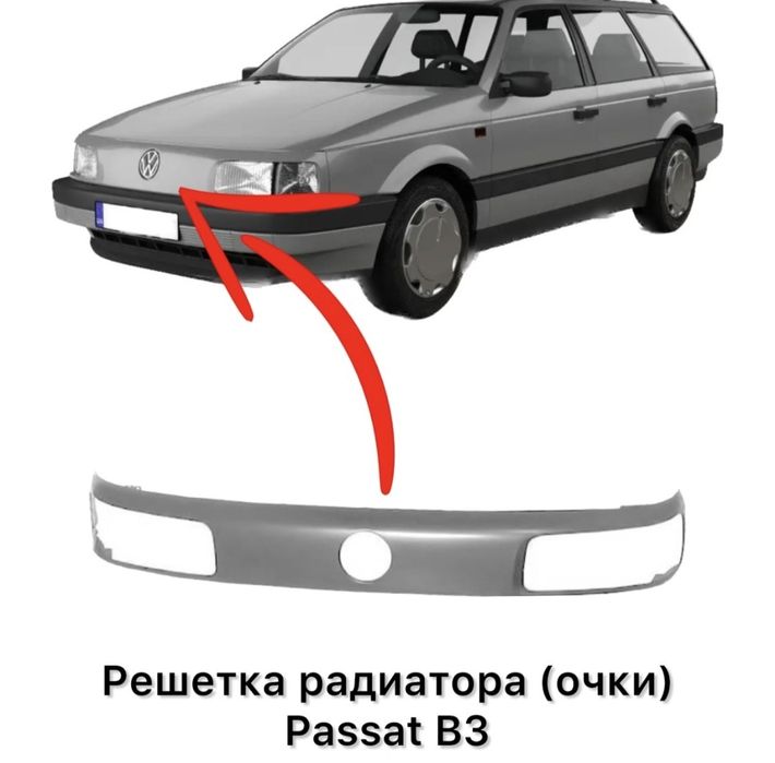 Решётка, очки фольксваген Пассат Б3