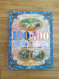 Книга 100 любимых стихов и 100 любимых сказок