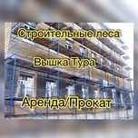 Строительные леса аренда, Вышка тура, Леса на колесах, Трапы, Настил J
