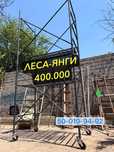 Леса Сотувга Янги 395.000 Дан