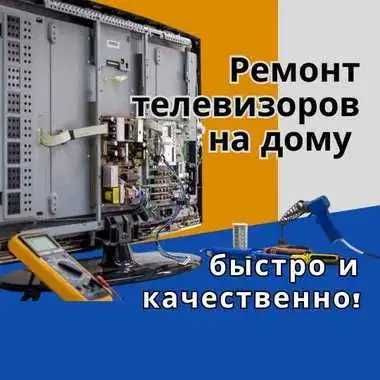 Ремонт телевизоров любой сложности. Бесплатный выезд и гарантия!