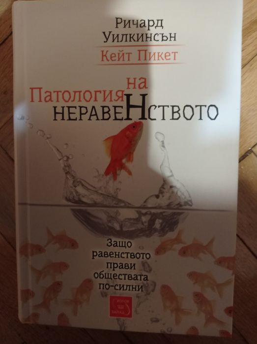Патология на неравенството- Ричард Уилкинсън и Кейт Пикет