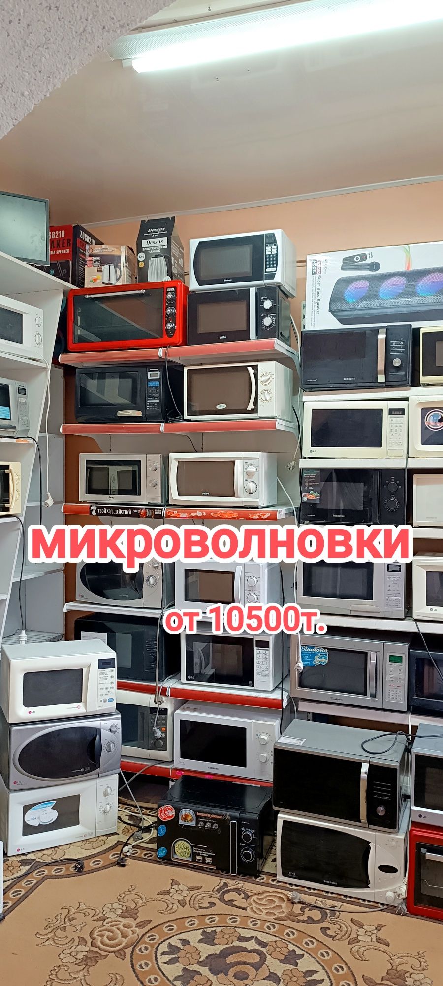 Продажа микроволновок от 10500т.