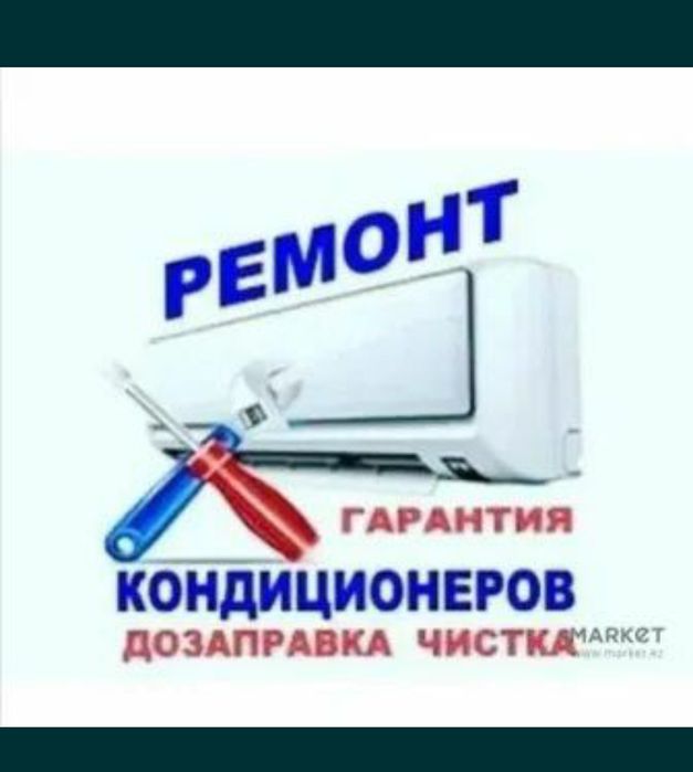 ЗАПРАВКА Чистка Кондиционеров Ремонт в Шымкенте  Фреон 410 , 134а