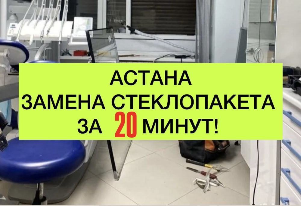 Замена Стеклопакетов Астана Ремонт Окон Стекло Менять Починить Окна