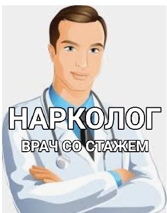 Нарколог, Вывод из запоя,Интоксикация, Укол, Система, Капельница