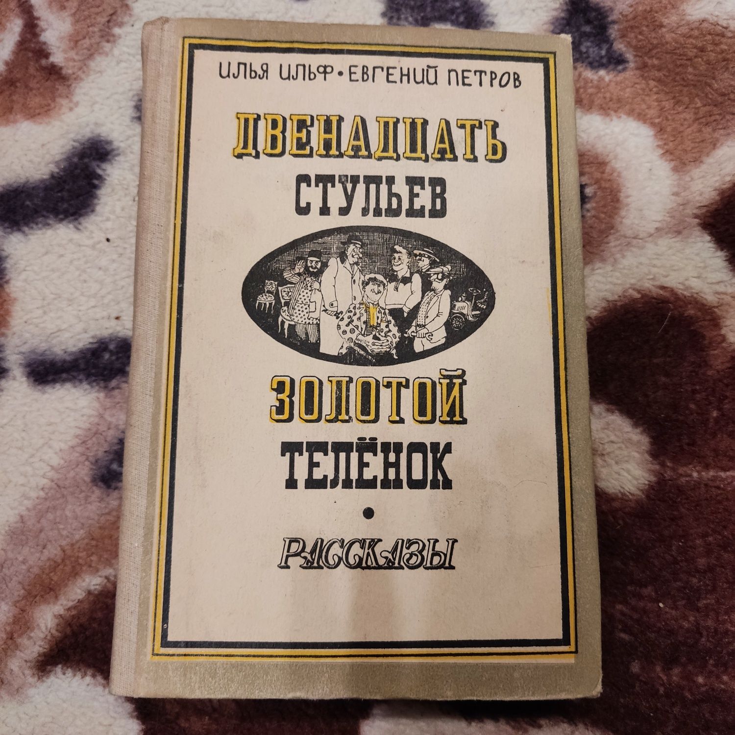 Продам книгу "12 стульев"