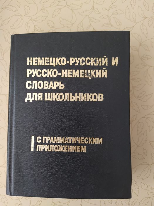 Словарь немецко-русский и русско-немецкий