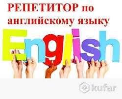 репетитор по англ.яз
