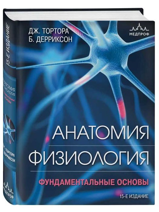 МЕДПРОФ / Анатомия. Физиология. Фундаментальные основы Новый!