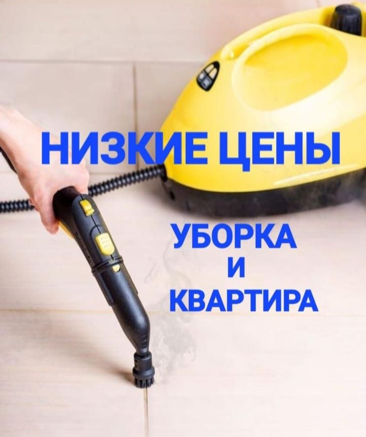Уборка квартир,подъездов.Клиниг Костанай