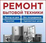 Ремонт стиральных машин. Ремонт варочной поверхности Духовок Сушилка