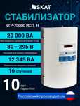 Супер Акция. Стабилизатор Skat Stp 20 10 лет гарантия!