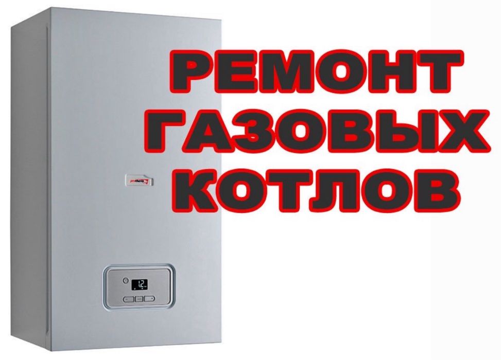 Ремонт газовых котлов и колонок, агв, протерм, бакси, ринай и тд